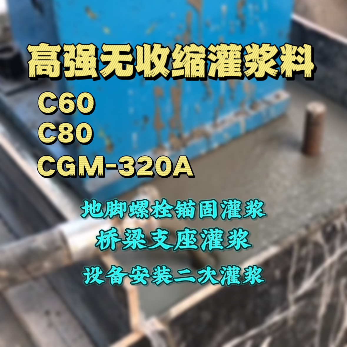 西青C60灌浆料