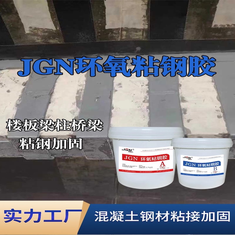 西青JGN环氧粘钢胶